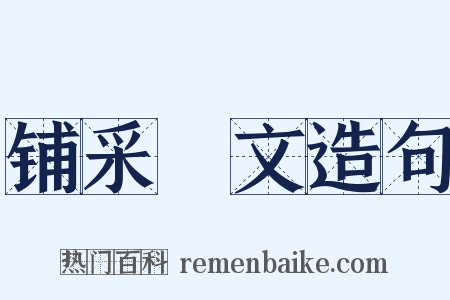 铺采摛文造句是什么意思的图片